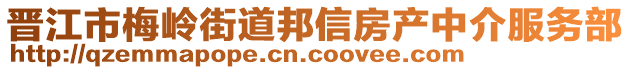 晉江市梅嶺街道邦信房產(chǎn)中介服務(wù)部