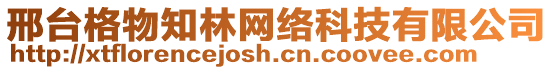 邢臺(tái)格物知林網(wǎng)絡(luò)科技有限公司