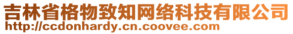 吉林省格物致知網(wǎng)絡(luò)科技有限公司