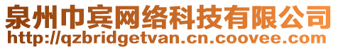 泉州巾賓網(wǎng)絡(luò)科技有限公司