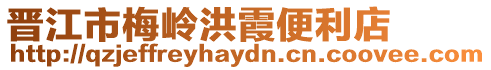 晉江市梅嶺洪霞便利店