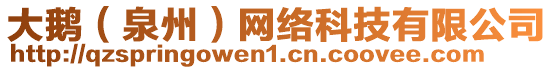 大鵝(泉州)網絡科技有限公司