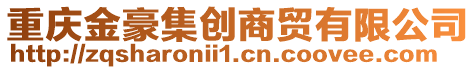 重慶金豪集創(chuàng)商貿(mào)有限公司