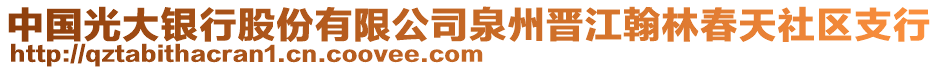 中國(guó)光大銀行股份有限公司泉州晉江翰林春天社區(qū)支行