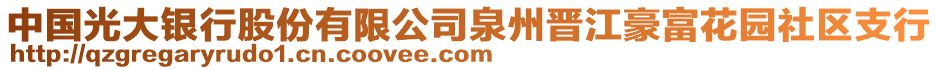 中國(guó)光大銀行股份有限公司泉州晉江豪富花園社區(qū)支行