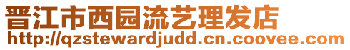 晉江市西園流藝理發(fā)店