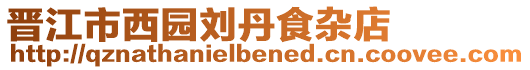 晉江市西園劉丹食雜店