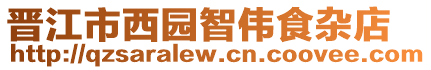 晉江市西園智偉食雜店