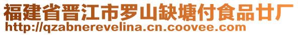 福建省晉江市羅山缺塘付食品廿廠