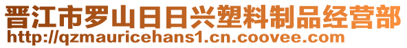晉江市羅山日日興塑料制品經營部