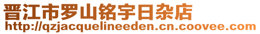 晉江市羅山銘宇日雜店