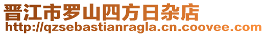 晉江市羅山四方日雜店