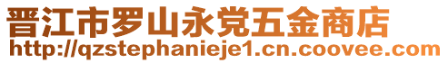 晉江市羅山永黨五金商店