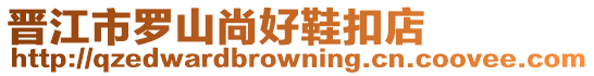 晉江市羅山尚好鞋扣店