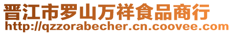 晉江市羅山萬祥食品商行