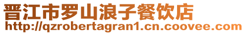 晉江市羅山浪子餐飲店