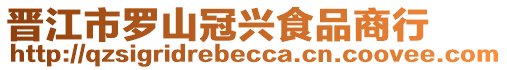 晉江市羅山冠興食品商行