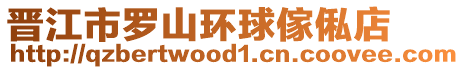 晉江市羅山環(huán)球傢俬店