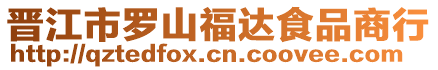 晉江市羅山福達食品商行
