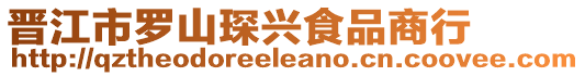 晉江市羅山琛興食品商行