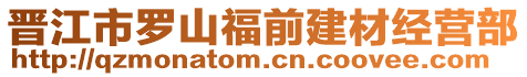 晉江市羅山福前建材經營部