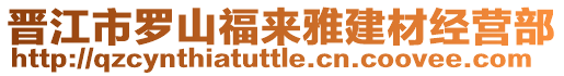晉江市羅山福來雅建材經營部