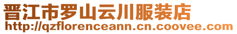 晉江市羅山云川服裝店