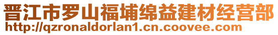 晉江市羅山福埔綿益建材經(jīng)營(yíng)部