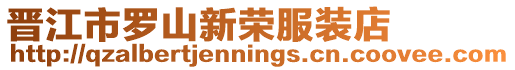 晉江市羅山新榮服裝店