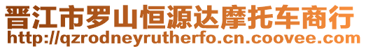 晉江市羅山恒源達(dá)摩托車商行