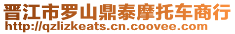 晉江市羅山鼎泰摩托車商行