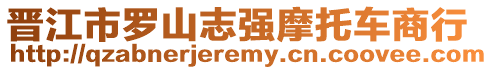 晉江市羅山志強摩托車商行