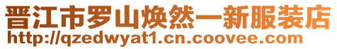 晉江市羅山煥然一新服裝店