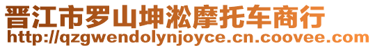 晉江市羅山坤淞摩托車(chē)商行