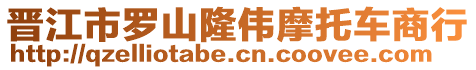 晉江市羅山隆偉摩托車商行