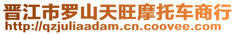 晉江市羅山天旺摩托車商行