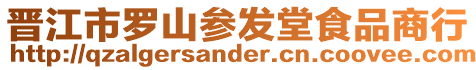 晉江市羅山參發堂食品商行