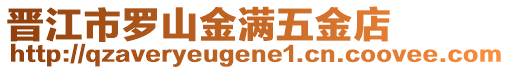 晉江市羅山金滿五金店