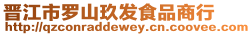 晉江市羅山玖發(fā)食品商行
