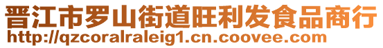 晉江市羅山街道旺利發(fā)食品商行