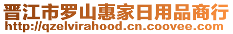 晉江市羅山惠家日用品商行
