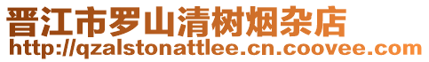 晉江市羅山清樹煙雜店