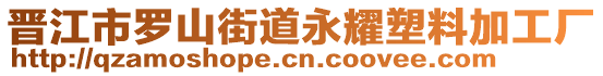 晉江市羅山街道永耀塑料加工廠