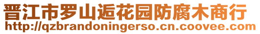 晉江市羅山逅花園防腐木商行