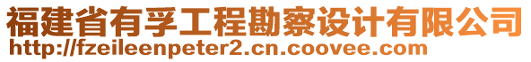 福建省有孚工程勘察設(shè)計有限公司