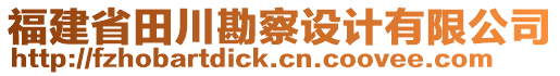 福建省田川勘察設(shè)計(jì)有限公司