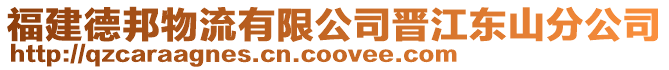 福建德邦物流有限公司晉江東山分公司