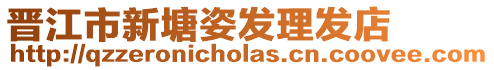 晉江市新塘姿發(fā)理發(fā)店