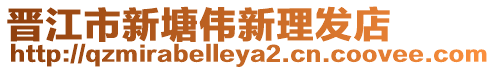 晉江市新塘偉新理發(fā)店