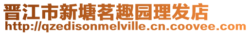 晉江市新塘茗趣園理發店